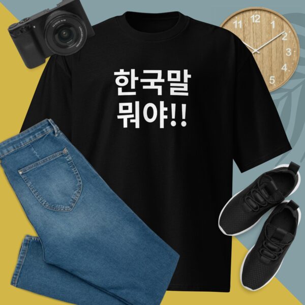 Korean Hangul Words “What is it?!!” 한국말 뭐야!! Oversized heavyweight T-shirt
